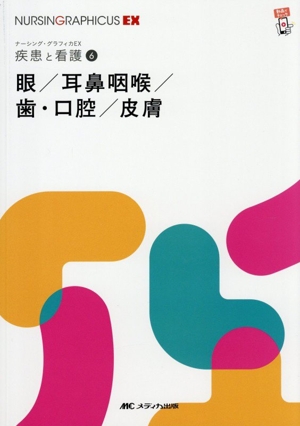 眼/耳鼻咽喉/歯・口腔/皮膚 第2版 疾患と看護 6 ナーシング・グラフィカEX