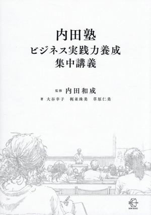 内田塾 ビジネス実践力養成 集中講義 BOW BOOKS038