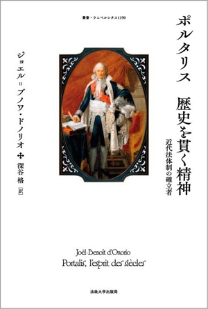 ポルタリス 歴史を貫く精神 近代法体制の確立者 叢書・ウニベルシタス1190