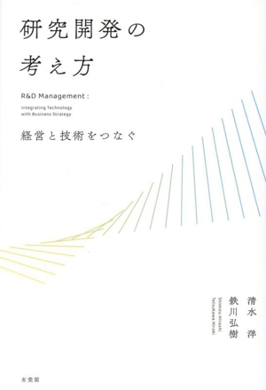 研究開発の考え方 経営と技術をつなぐ