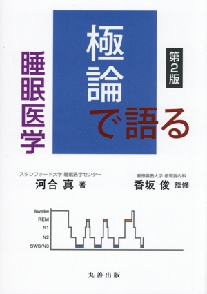 極論で語る 睡眠医学 第2版