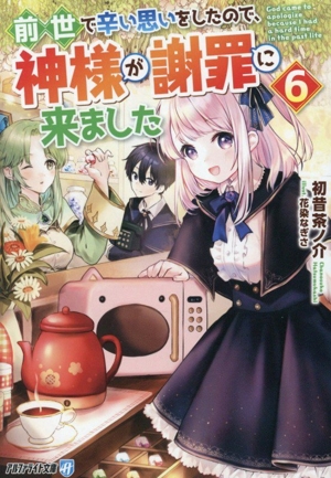 前世で辛い思いをしたので、神様が謝罪に来ました(6) アルファライト文庫
