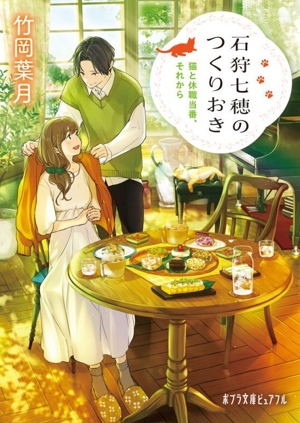 石狩七穂のつくりおき 猫と休職当番、それから ポプラ文庫ピュアフル