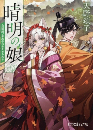 晴明の娘 白狐姫、皇太子にみそめられる ポプラ文庫ピュアフル