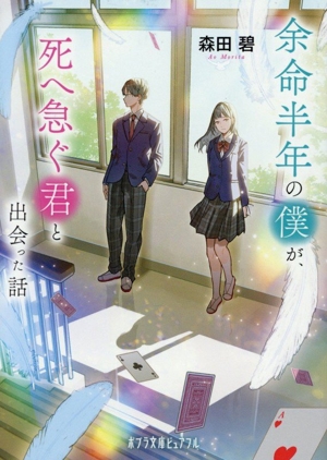 余命半年の僕が、死へ急ぐ君と出会った話 ポプラ文庫ピュアフル