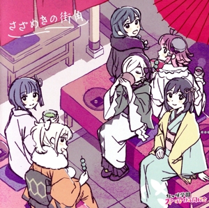 映画『ラブライブ！虹ヶ咲学園スクールアイドル同好会 完結編 第2章』オリジナルサウンドトラック&ボーカルコレクション「さざめきの街角」