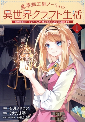 魔導細工師ノーミィの異世界クラフト生活(1) 前世知識とチートなアイテムで、魔王城をどんどん快適にします！