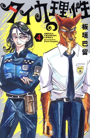 タイカの理性(4) 少年チャンピオンC