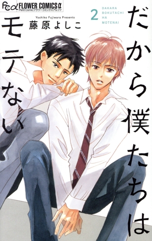 だから僕たちはモテない(2) フラワーCアルファ プチコミ