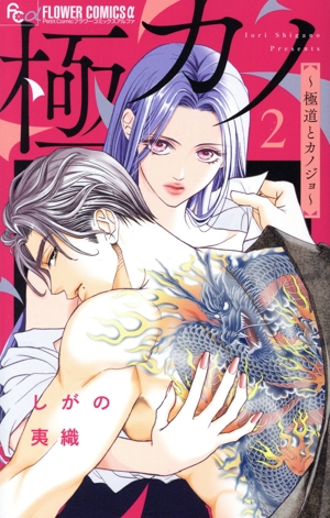 極カノ～極道とカノジョ～(2) フラワーCアルファ プチコミ