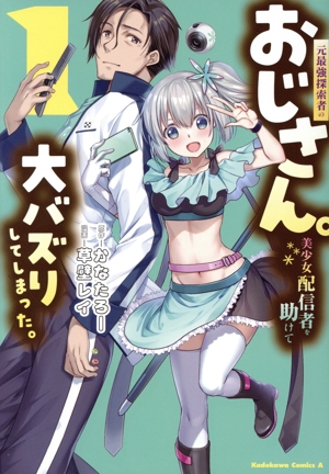 元最強探索者のおじさん。美少女配信者を助けて大バズりしてしまった。(1) 角川Cエース