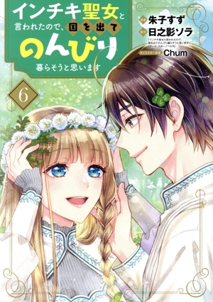 インチキ聖女と言われたので、国を出てのんびり暮らそうと思います(6) ブレイドC