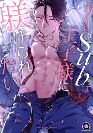 エリートSubは王子様に躾けられたい GUSH C