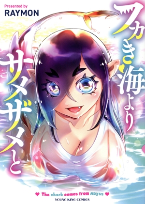 フカき海よりサメザメと ヤングキングC