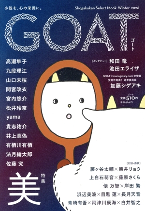 GOAT(Winter 2026) 特集 美 shogakukan select mook
