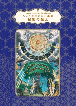 ちいさな手のひら事典 秘密の教え