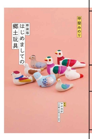 はじめましての郷土玩具 新装版