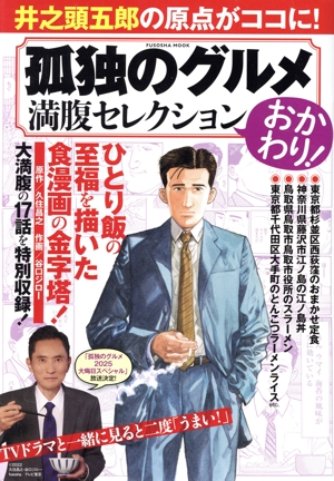 孤独のグルメ 満腹セレクション おかわり！ FUSOSHA MOOK