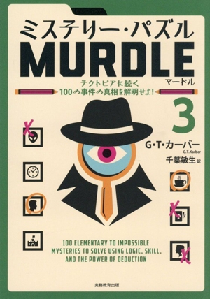 ミステリー・パズル MURDLE(3) テクトピアに続く100の事件の真相を解明せよ！