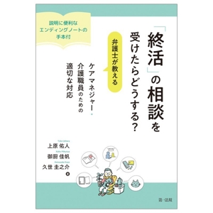 「終活」の相談を受けたらどうする？弁護士が教える ケアマネジャー・介護職員のための適切な対応 説明に便利なエンディングノートの手本付