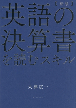英語の決算書を読むスキル 新版