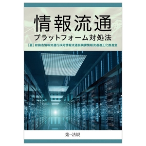 情報流通プラットフォーム対処法 第4版