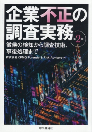 企業不正の調査実務 第2版 徴候の検知から調査技術、事後処理まで