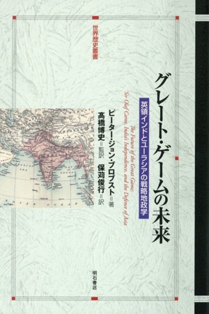 グレート・ゲームの未来 英領インドとユーラシアの戦略地政学