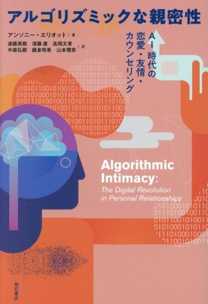 アルゴリズミックな親密性 AI時代の恋愛・友情・カウンセリング