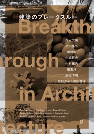 建築のブレークスルー