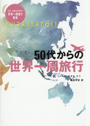 ビジネスクラスで行く！50代からの世界一周旅行 中古本・書籍 | ブック