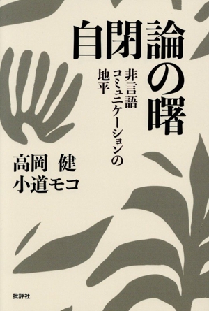自閉論の曙 非言語コミュニケーションの地平