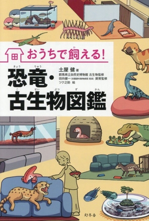 おうちで飼える！恐竜・古生物図鑑