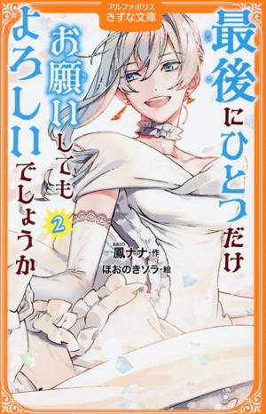 最後にひとつだけお願いしてもよろしいでしょうか(2) アルファポリスきずな文庫