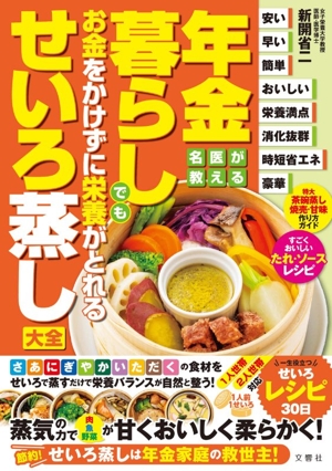 年金暮らしでもお金をかけずに栄養がとれるせいろ蒸し大全 名医が教える