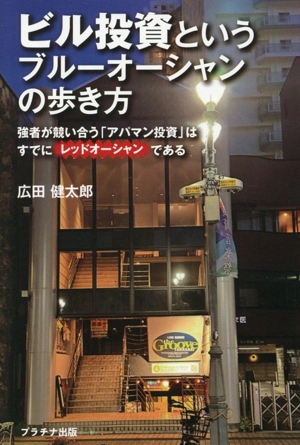 ビル投資というブルーオーシャンの歩き方 強者が競い合う「アパマン投資」はすでにレッドオーシャンである