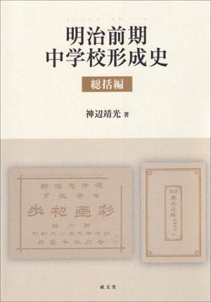 明治前期中学校形成史 総括編