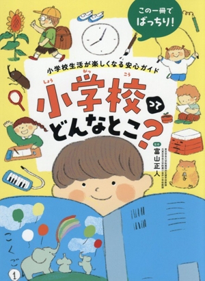 小学校ってどんなとこ？ 小学校生活が楽しくなる安心ガイド