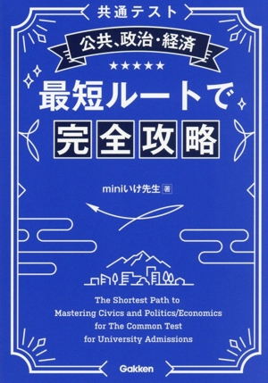 共通テスト 公共、政治・経済 最短ルートで完全攻略