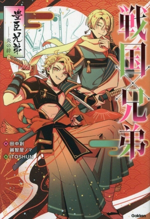 戦国×兄弟 豊臣兄弟 炎の絆