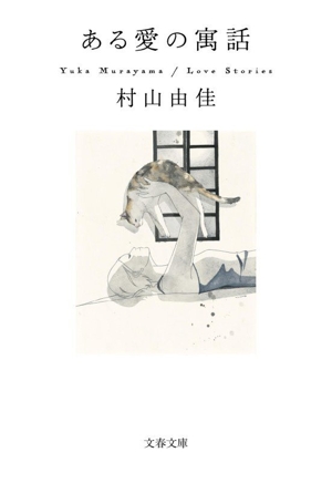 ある愛の寓話 文春文庫