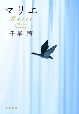 マリエ 文春文庫