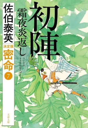 初陣 霜夜炎返し 密命 7 決定版 文春文庫