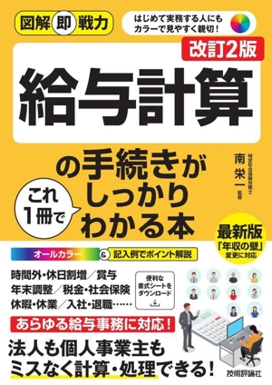 給与計算の手続きがこれ1冊でしっかりわかる本 改訂2版 図解即戦力