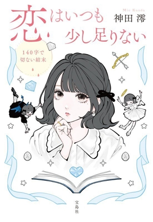 恋はいつも少し足りない 140字で切ない結末 宝島社文庫