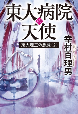 東大理三の悪魔(2) 東大病院の天使 宝島社文庫