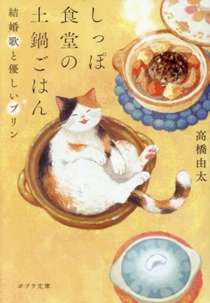 しっぽ食堂の土鍋ごはん 結婚歌と優しいプリン ポプラ文庫