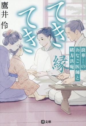 てきてき 縁 浪華のおなご医師と緒方洪庵 潮文庫