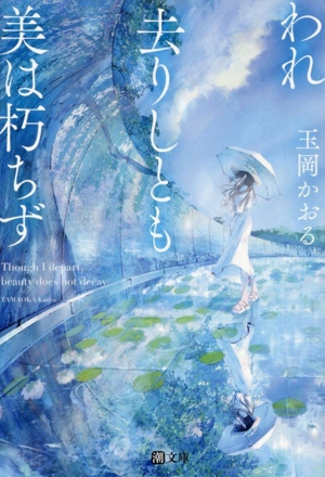 われ去りしとも 美は朽ちず 潮文庫