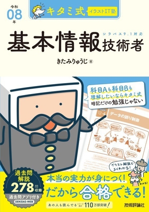 キタミ式イラストIT塾 基本情報技術者(令和08年)